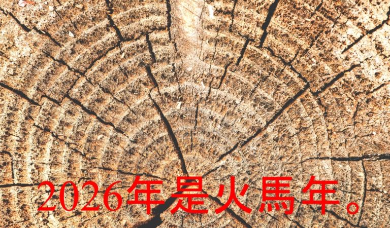 2026火運啟動！12生肖運勢榜出爐 4生肖需提前留意